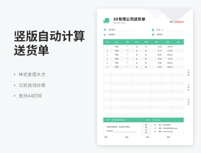 竖版自动计算送货单