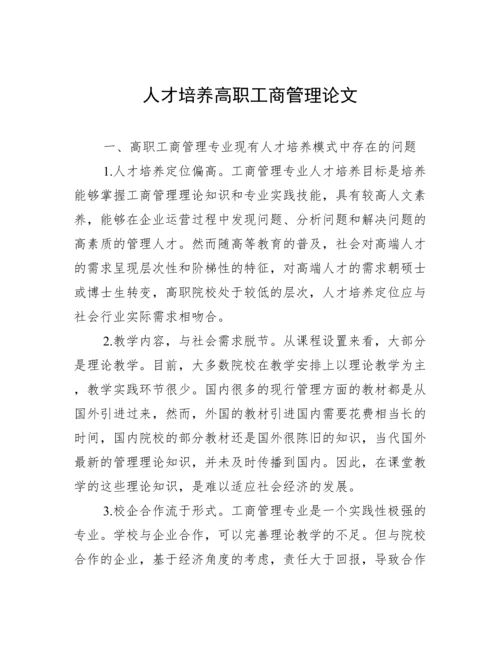 人才培养高职工商管理论文.docx