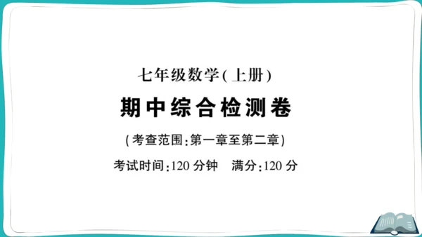 【同步综合训练】人教版七(上) 期中综合检测卷 (课件版)