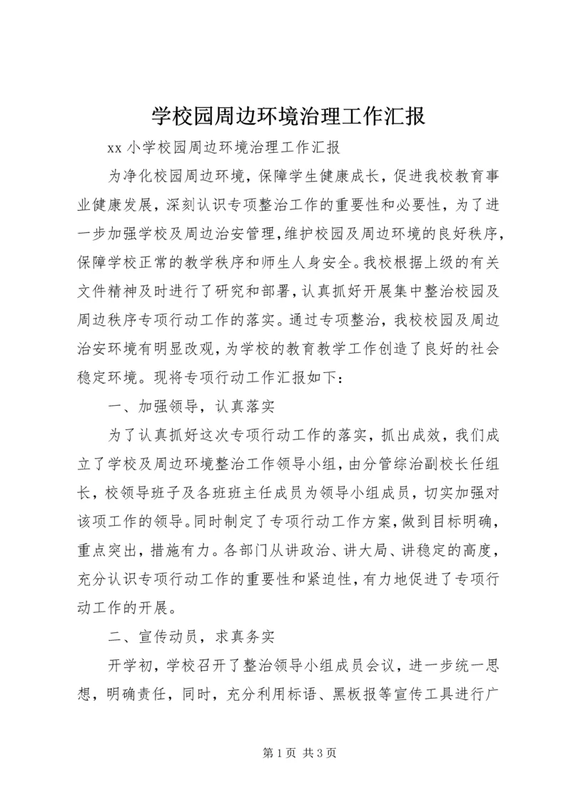 学校园周边环境治理工作汇报 (2).docx