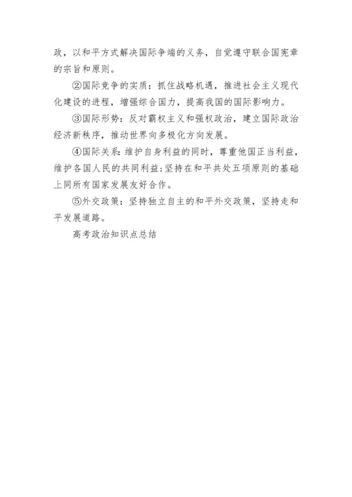 高考政治知识点总结.docx