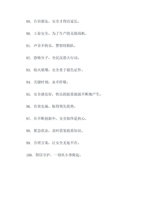 安全与应急口号简短