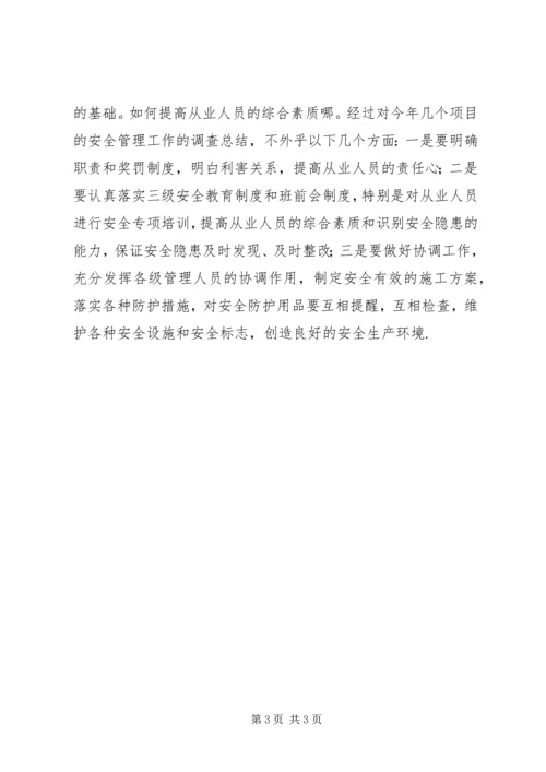 安全生产专题调研报告 (3).docx