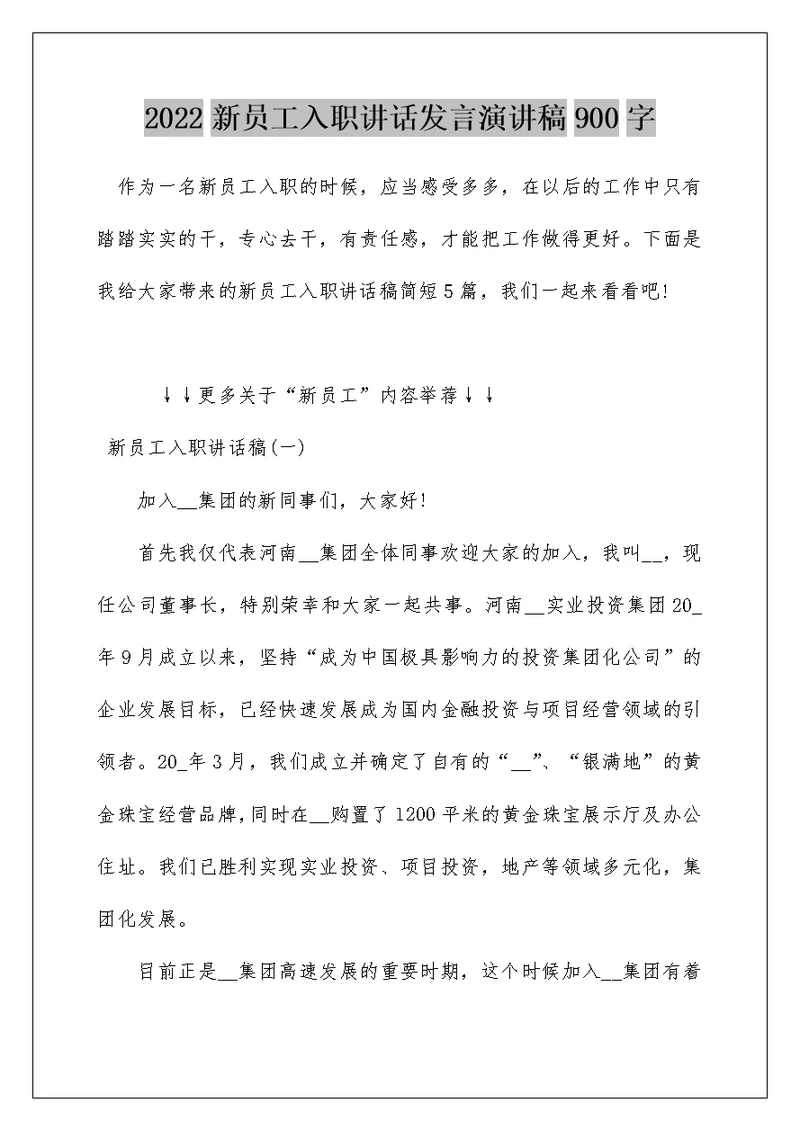 2022新员工入职讲话发言演讲稿900字