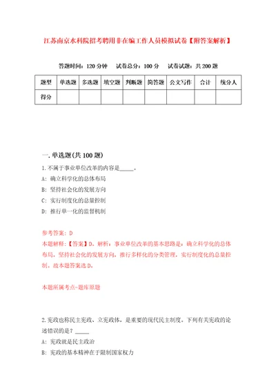 江苏南京水科院招考聘用非在编工作人员模拟试卷附答案解析7