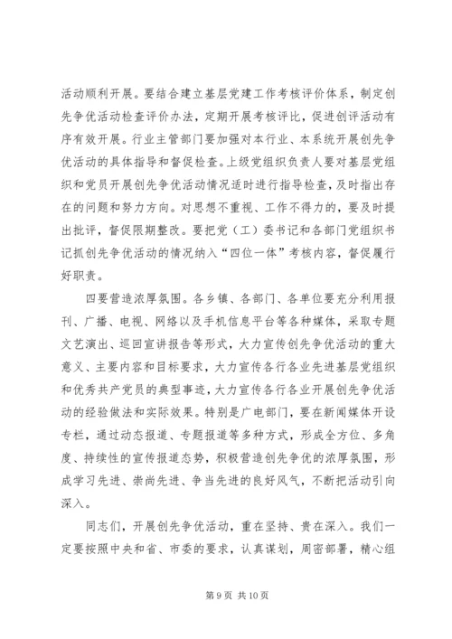 县创先争优动员工作会讲话.docx