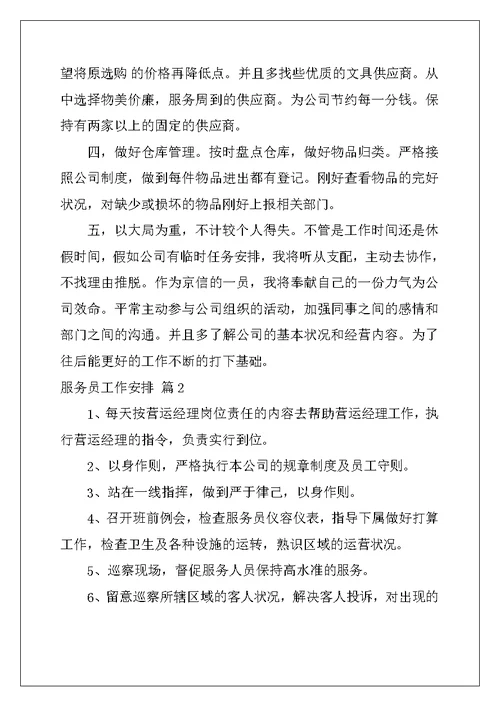 2022年服务员工作计划模板汇总十篇