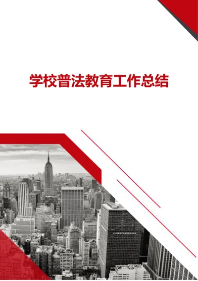 学校普法教育工作总结