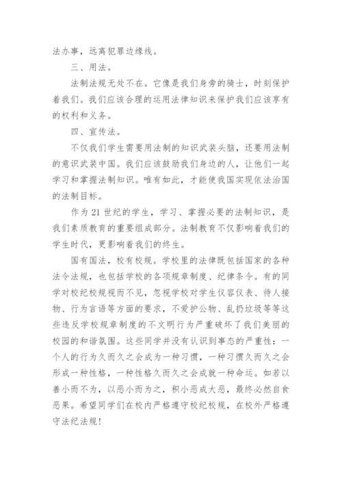小学法制教育国旗下讲话稿.docx