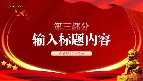 红色党政风党的指导思想与实践PPT模板