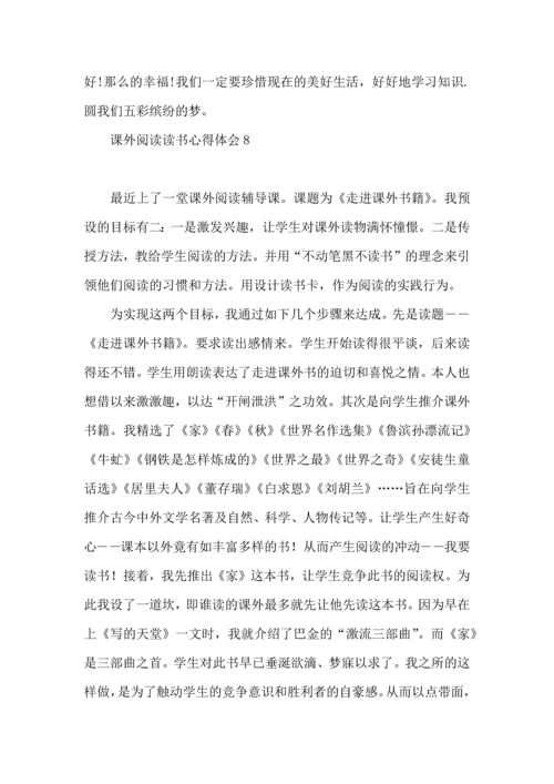 课外阅读读书心得体会.docx