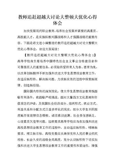 教师追赶超越大讨论大整顿大优化心得体会