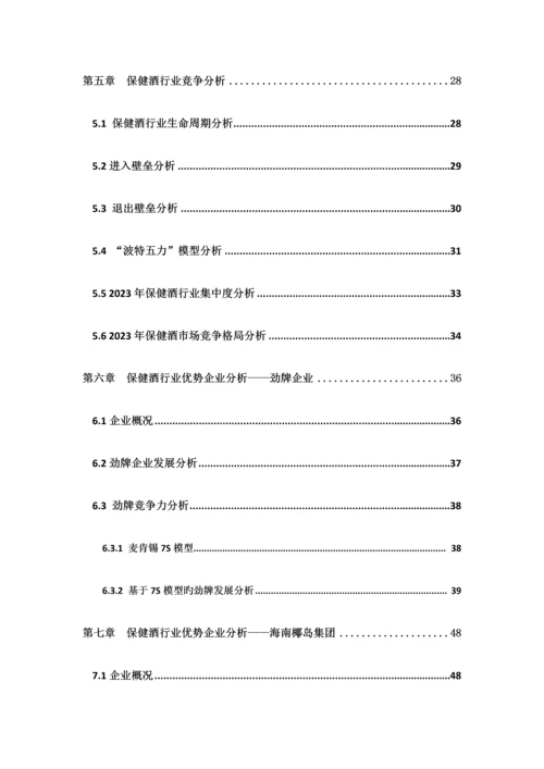 中国保健酒行业研究报告.docx