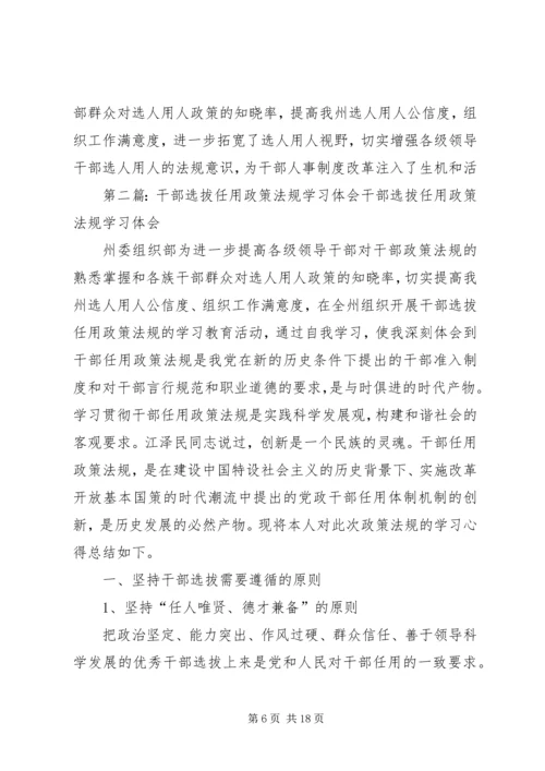 学习《干部选拔任用政策法规及相关学习材料》心得体会5篇.docx