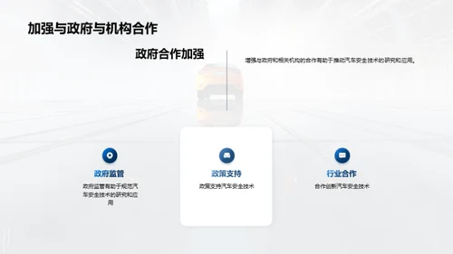 汽车安全技术的研究与应用