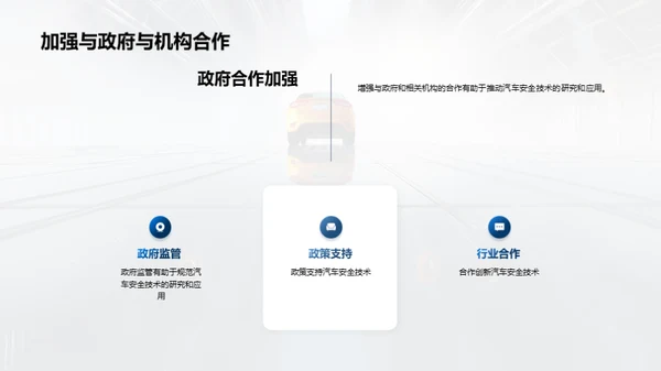 汽车安全技术的研究与应用