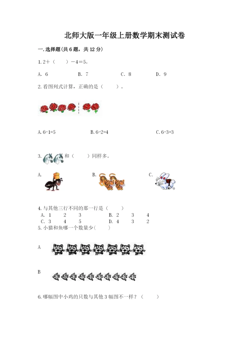 北师大版一年级上册数学期末测试卷带答案（研优卷）.docx