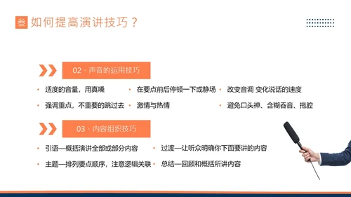 演讲技巧商务培训PPT课件