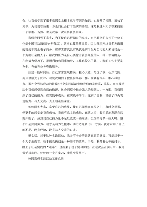 校园寒假实践活动工作总结5篇.docx