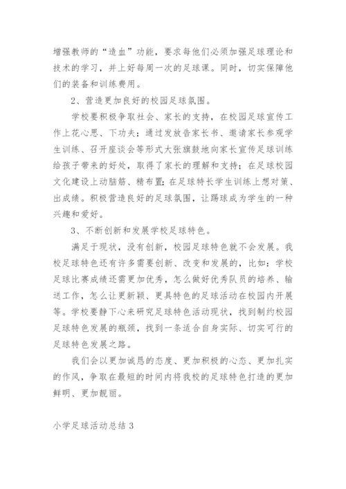 小学足球活动总结.docx