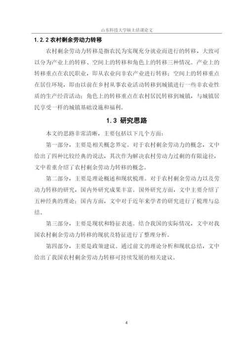 我国农村剩余劳动力的转移问题研究毕业论文.docx