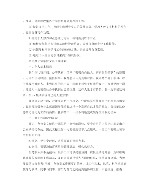 精编之公司办公室年度文员工作计划范文.docx