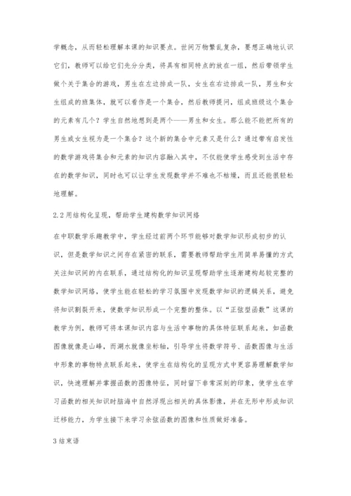 中职数学乐趣教学的探索与实践.docx