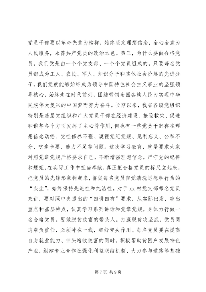 村党支部“两学一做”学习教育党课报告.docx