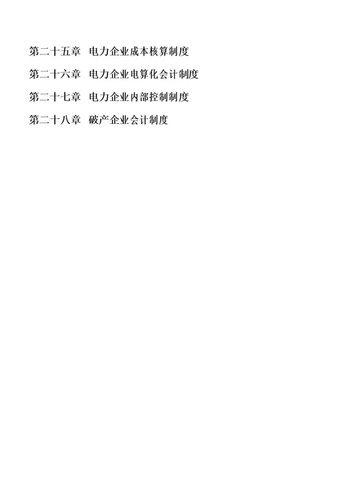 新编电力企业会计实务全书