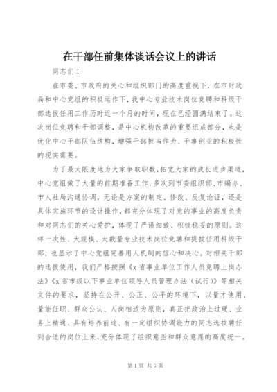 在干部任前集体谈话会议上的讲话.docx