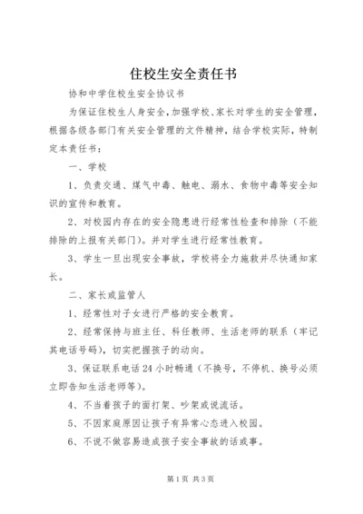 住校生安全责任书 (5).docx