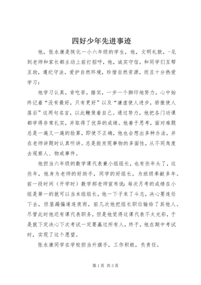 四好少年先进事迹.docx