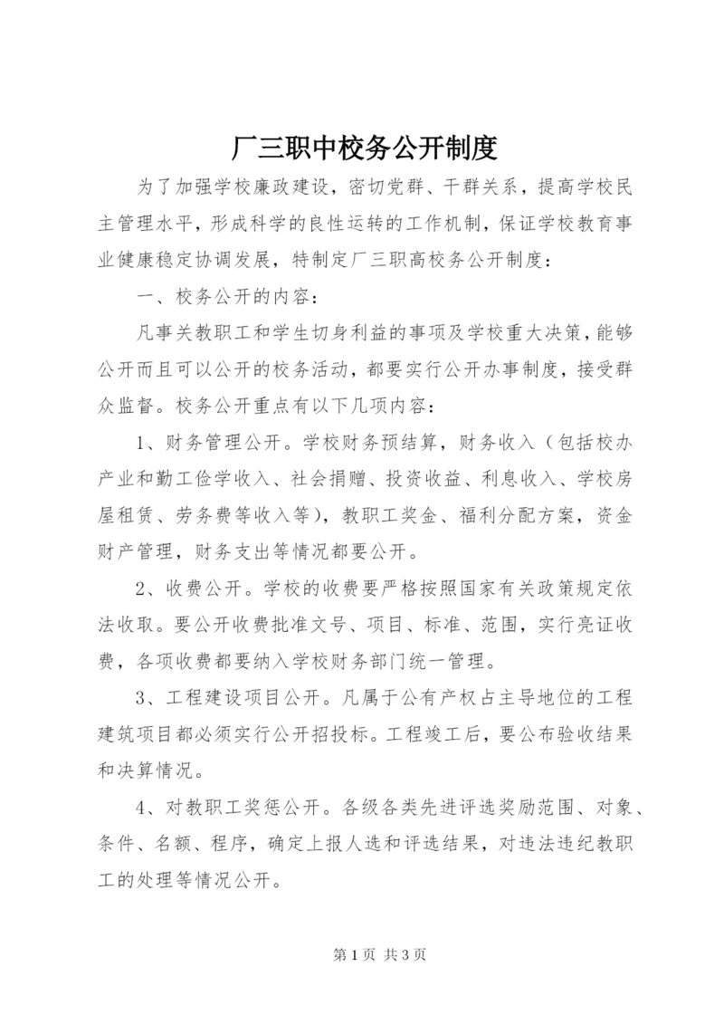 厂三职中校务公开制度.docx