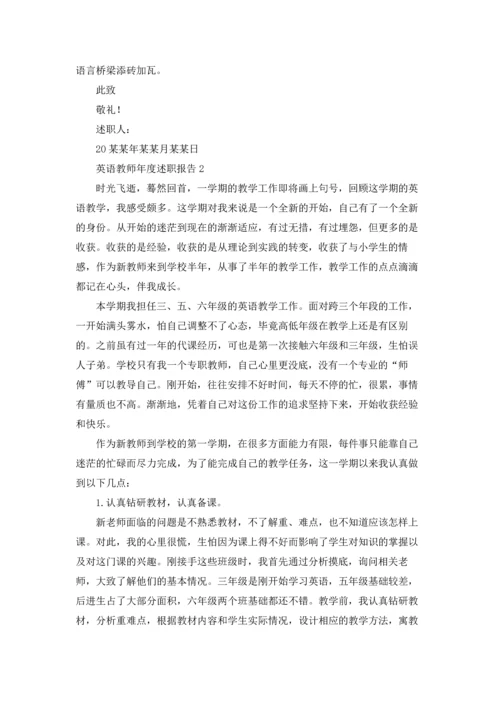 英语教师年度述职报告(精选10篇).docx