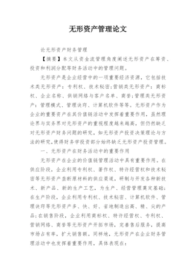 无形资产管理论文.docx