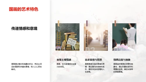 探索国画之美