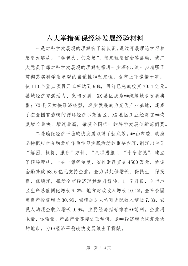 六大举措确保经济发展经验材料 (5).docx