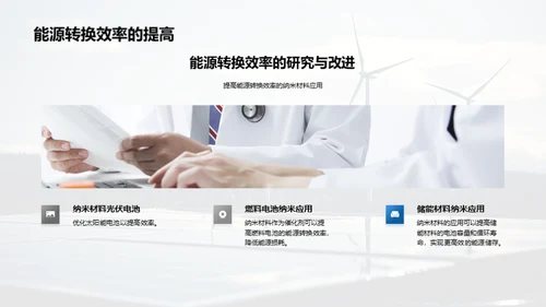 纳米材料在新能源领域的应用前景