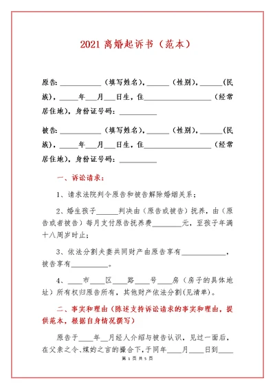 2021离婚起诉书（范文）