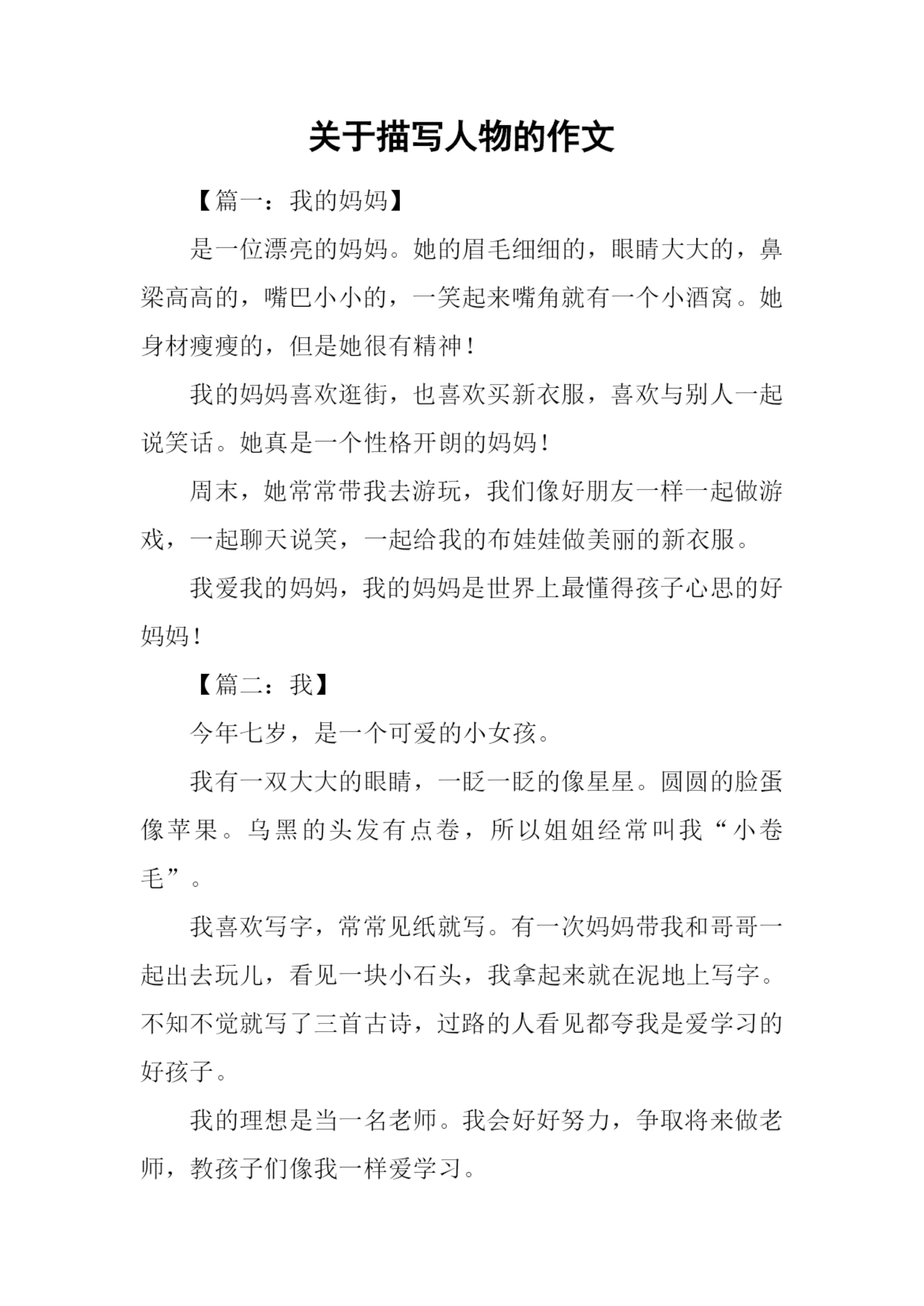 关于描写人物的作文.docx