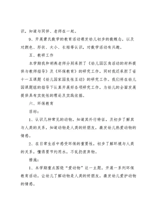 年轻幼儿园教师一周工作计划参考