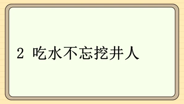 2 吃水不忘挖井人（课件）