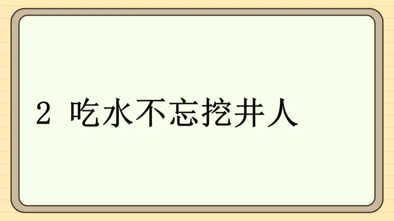 2 吃水不忘挖井人（课件）