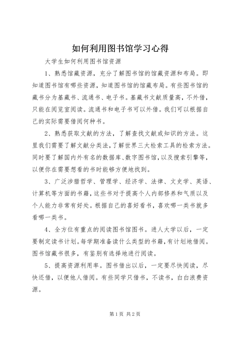 如何利用图书馆学习心得 (4).docx