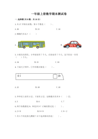 一年级上册数学期末测试卷含完整答案【易错题】.docx