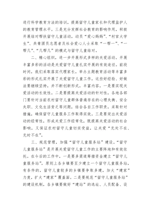 关爱留守儿童领导讲话稿.docx