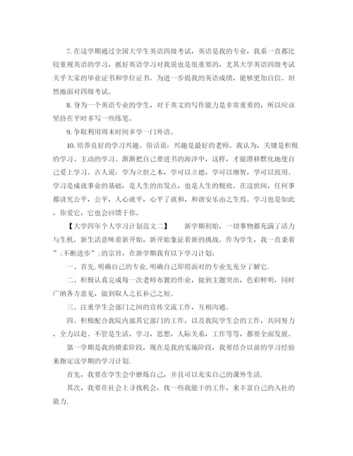 精编之大学四年个人学习计划范文.docx