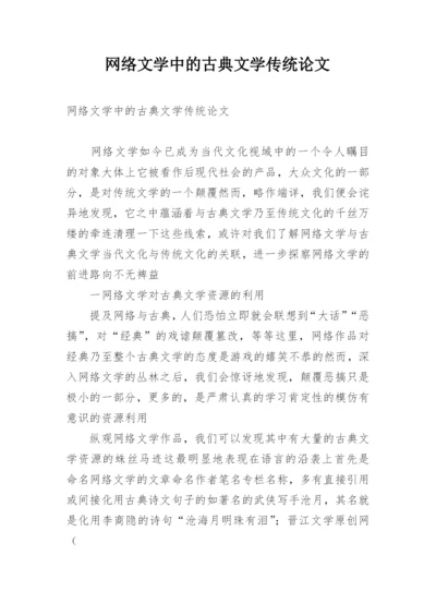 网络文学中的古典文学传统论文.docx