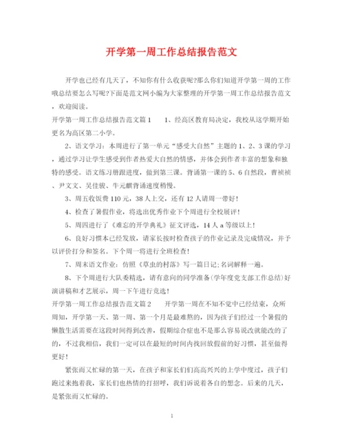 精编之开学第一周工作总结报告范文.docx