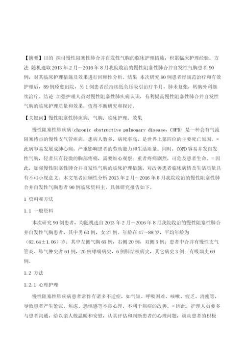 探讨慢性阻塞性肺合并自发性气胸的临床护理措施.docx